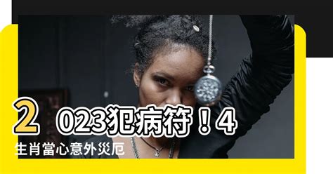 犯病符如何解|【犯病符如何解】犯病符如何解？流年犯病符懶人包，教你化解病。